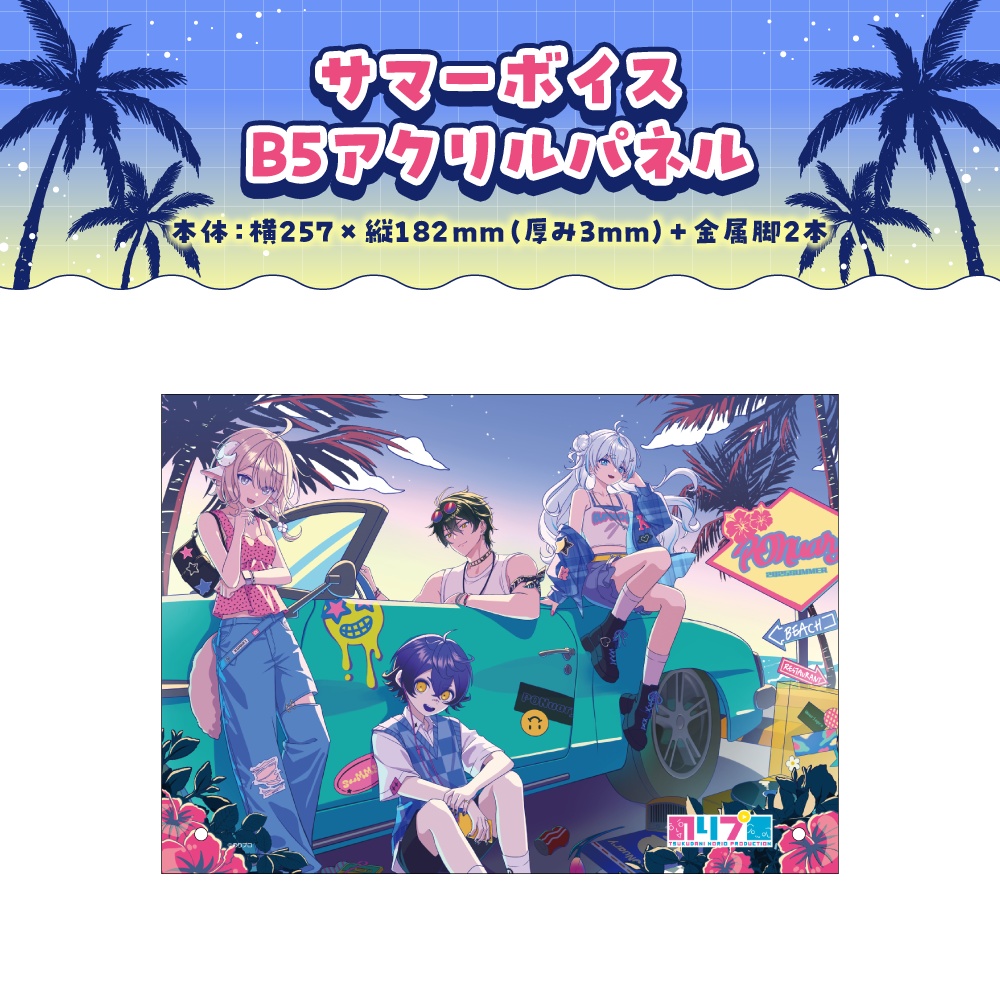 のりプロ サマーボイス2025 ボイス&グッズ