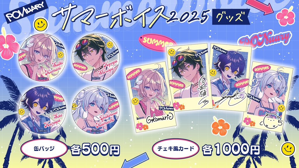 のりプロ サマーボイス2025 ボイス&グッズ