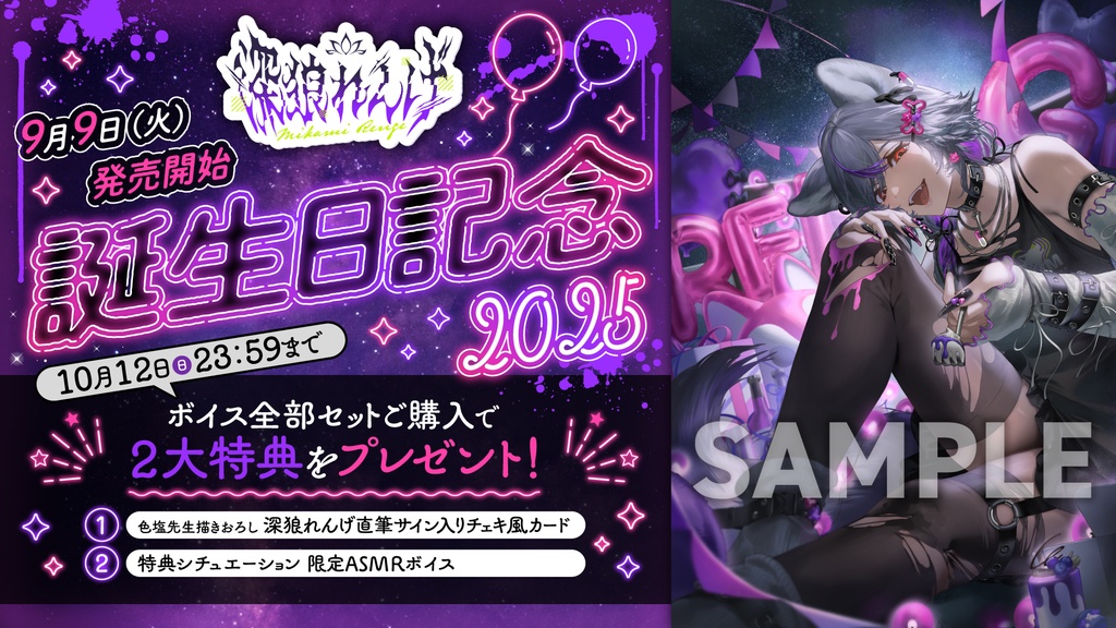 深狼れんげ 誕生日記念2025ボイス&グッズ