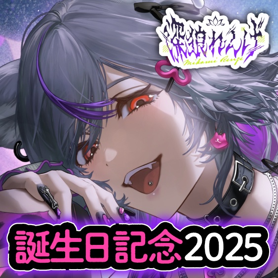 深狼れんげ 誕生日記念2025ボイス&グッズ