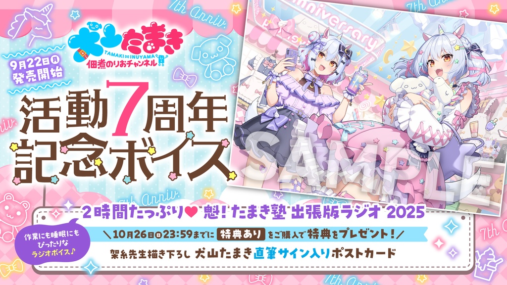 犬山たまき 活動7周年記念ボイス&グッズ