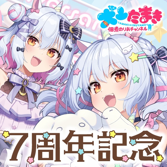 犬山たまき 活動7周年記念ボイス&グッズ