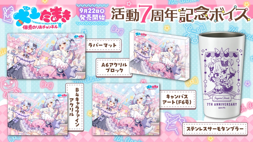 犬山たまき 活動7周年記念ボイス&グッズ