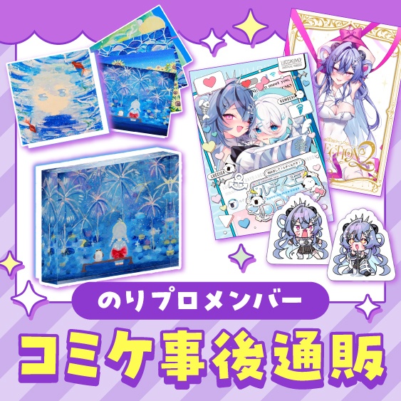 【C106】のりプロメンバー各種グッズ事後通販