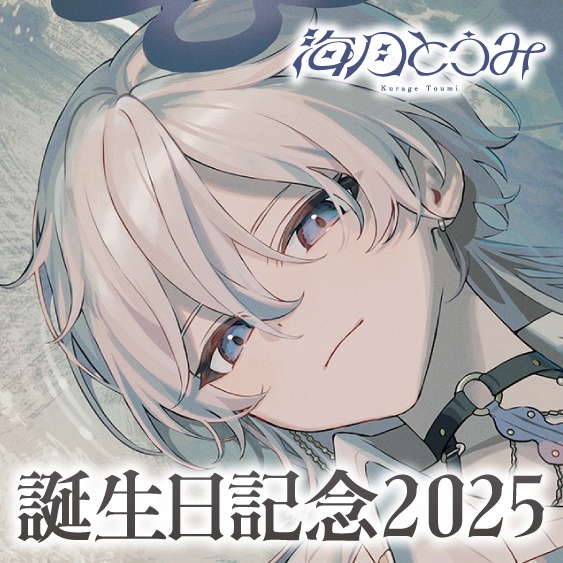 海月とうみ 誕生日記念2025ボイス＆グッズ