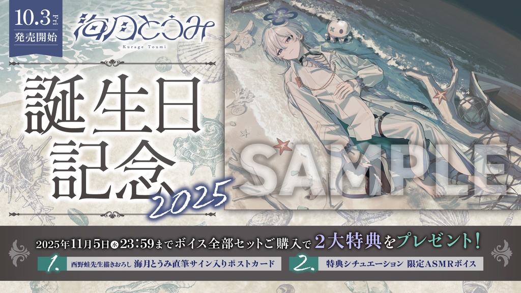 海月とうみ 誕生日記念2025ボイス&グッズ