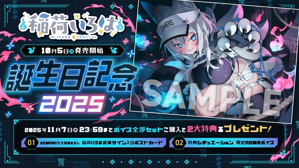 稲荷いろは 誕生日記念2025ボイス&グッズ