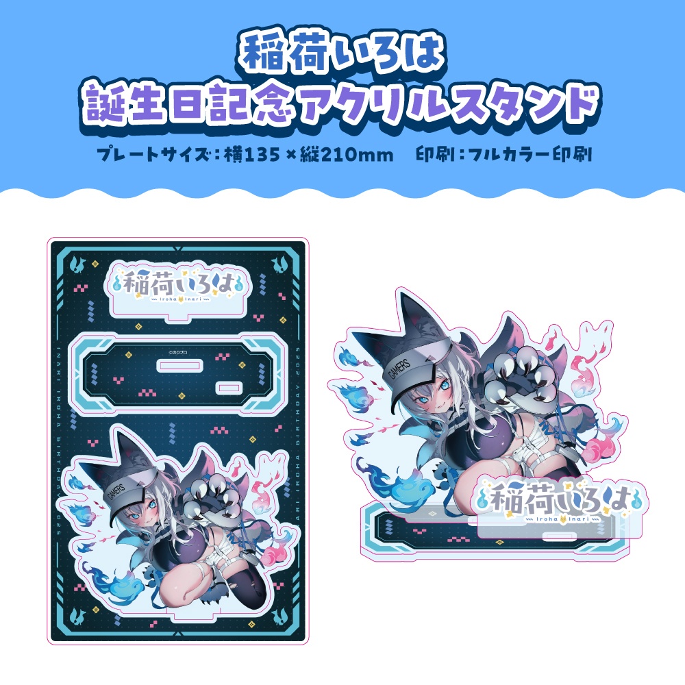 稲荷いろは 誕生日記念2025ボイス&グッズ