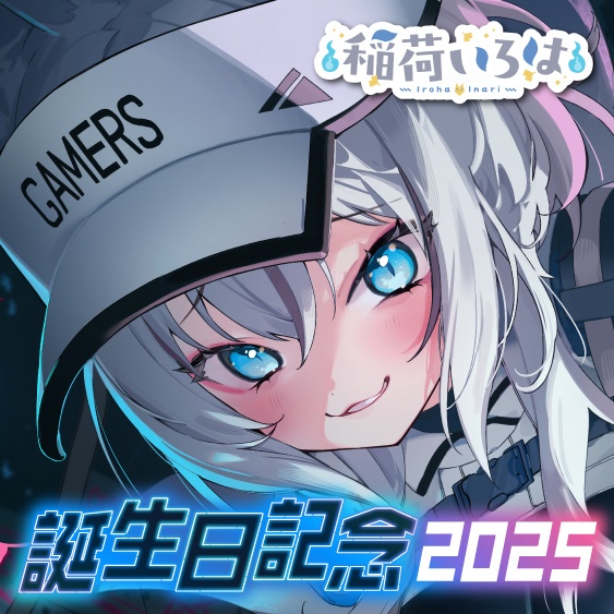 稲荷いろは 誕生日記念2025ボイス＆グッズ