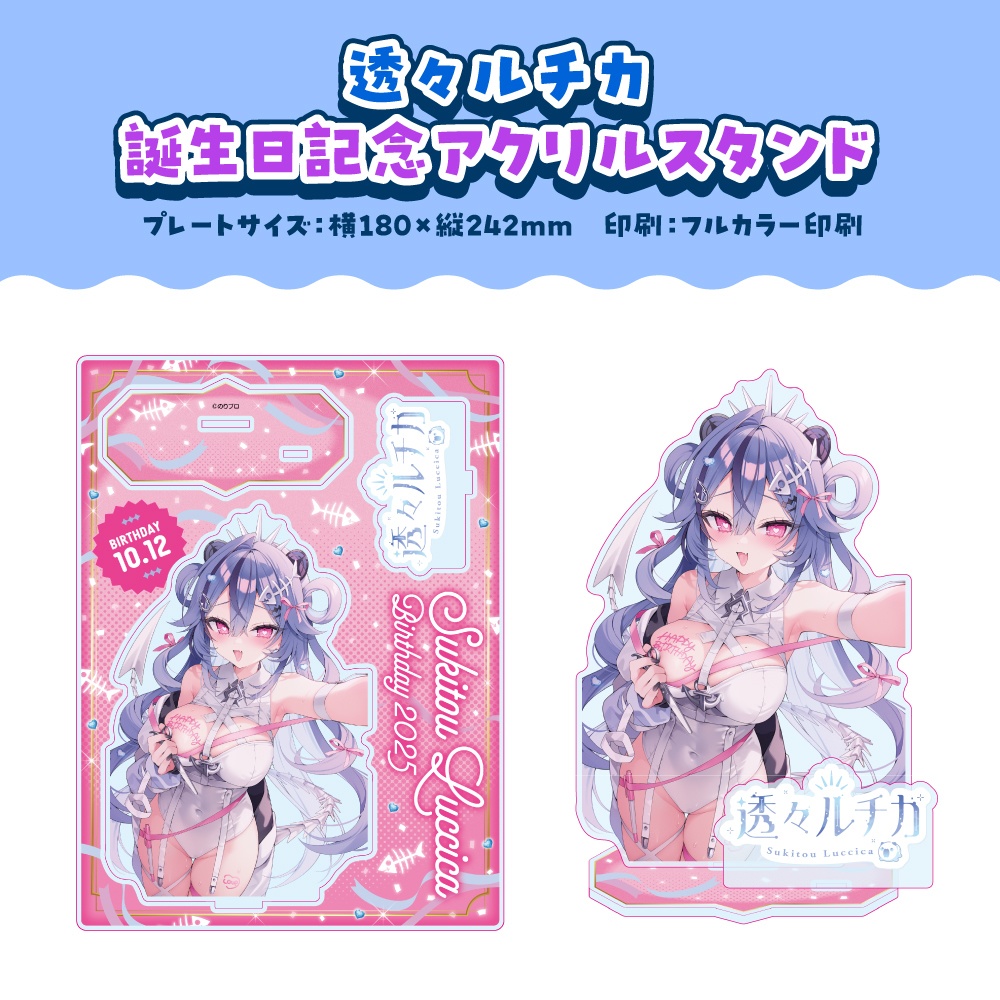 透々ルチカ 誕生日記念2025ボイス&グッズ