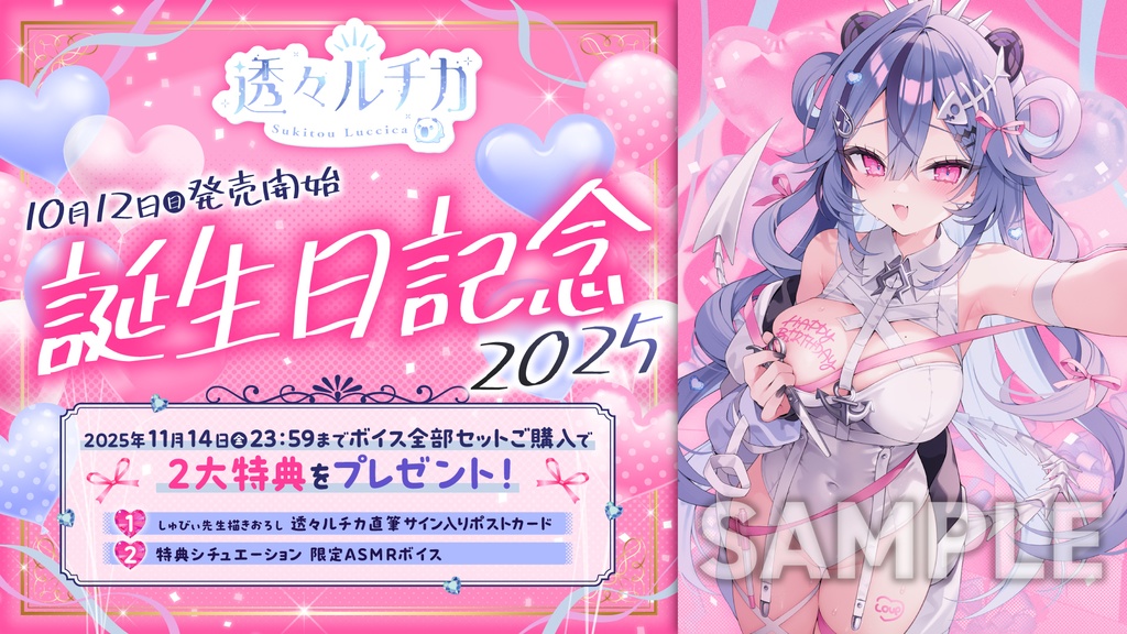 透々ルチカ 誕生日記念2025ボイス&グッズ