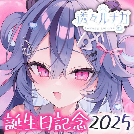 透々ルチカ 誕生日記念2025ボイス＆グッズ