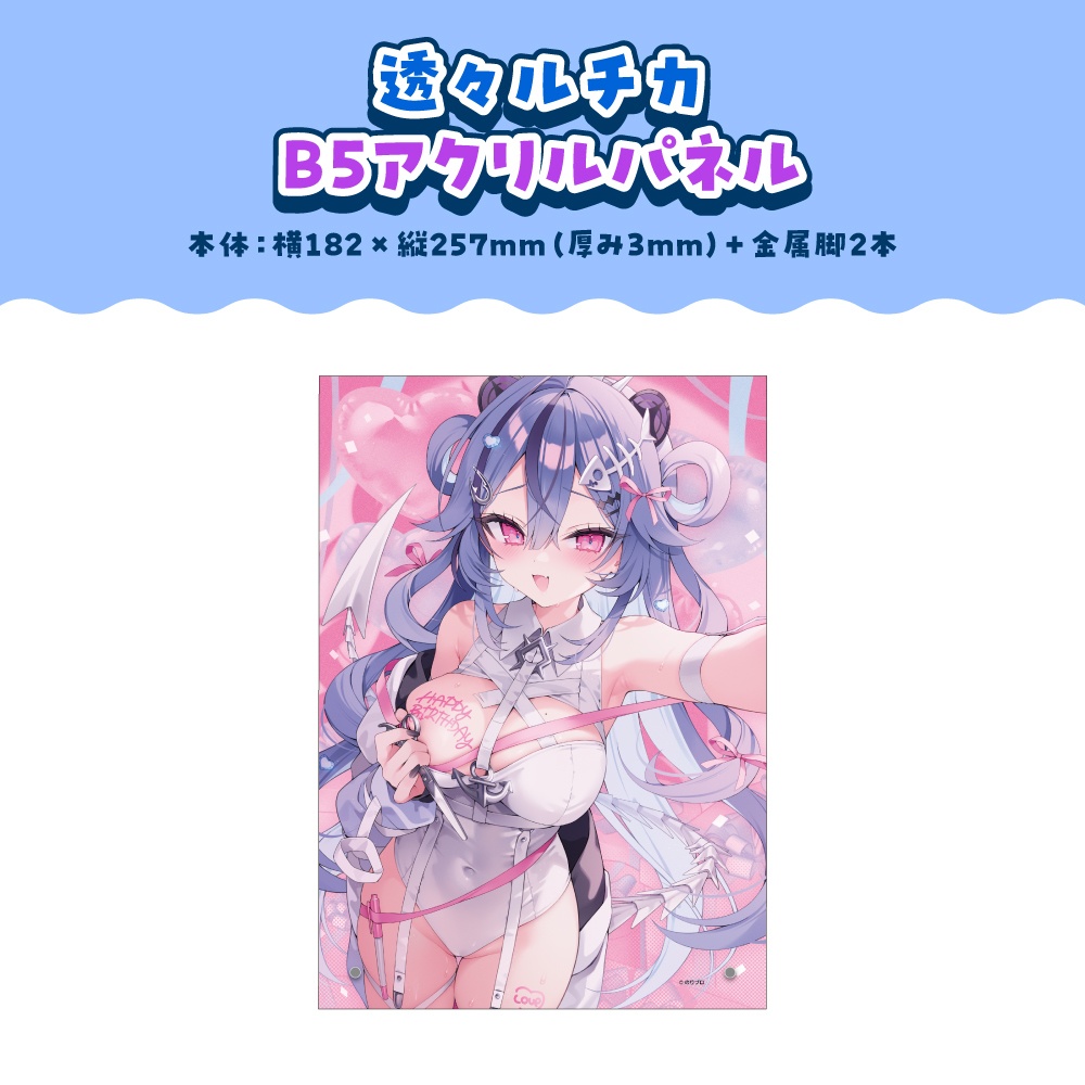 透々ルチカ 誕生日記念2025ボイス&グッズ