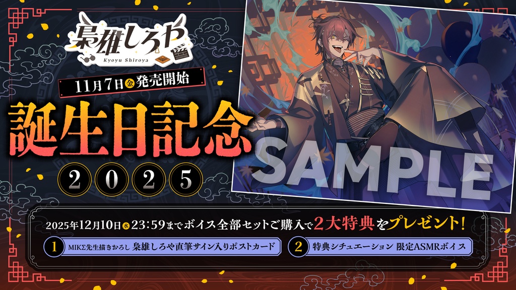 梟雄しろや 誕生日記念2025ボイス&グッズ