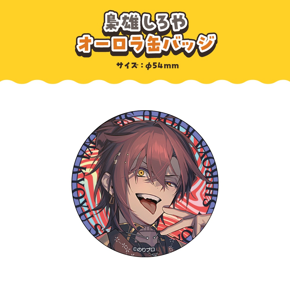 梟雄しろや 誕生日記念2025ボイス&グッズ