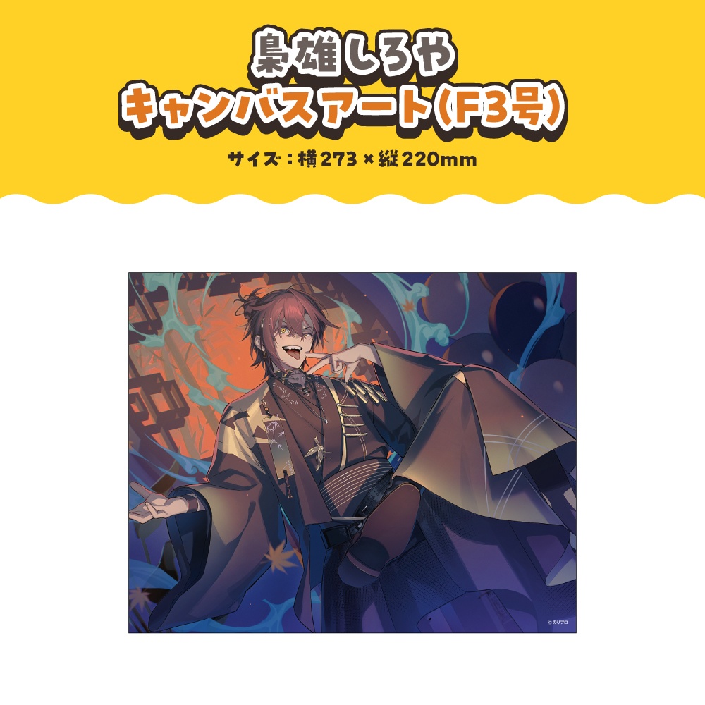 梟雄しろや 誕生日記念2025ボイス&グッズ