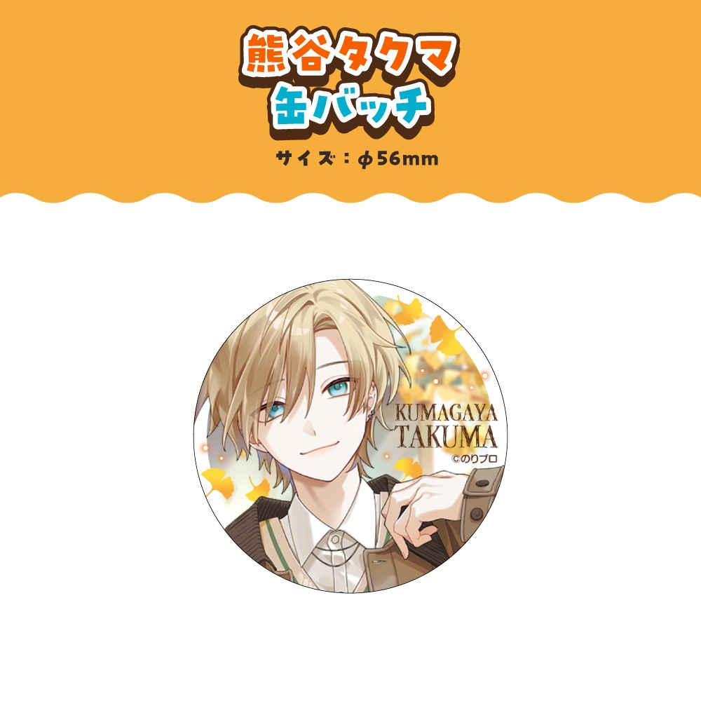 熊谷タクマ 誕生日記念2025ボイス&グッズ