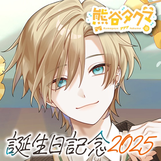 熊谷タクマ 誕生日記念2025ボイス&グッズ