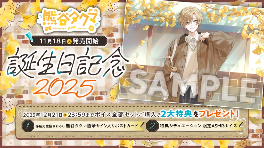 熊谷タクマ 誕生日記念2025ボイス&グッズ