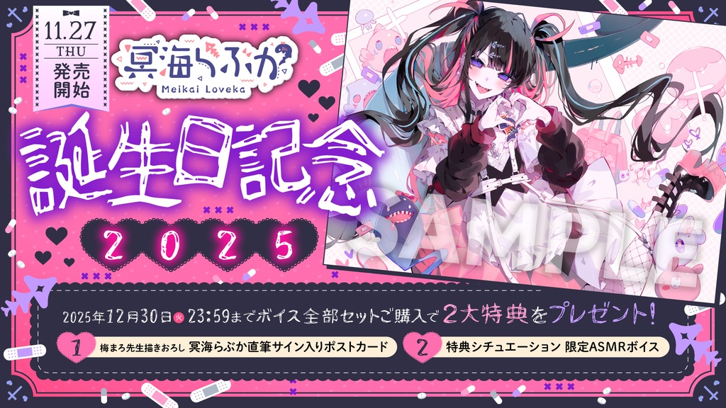 冥海らぶか 誕生日記念2025ボイス&グッズ