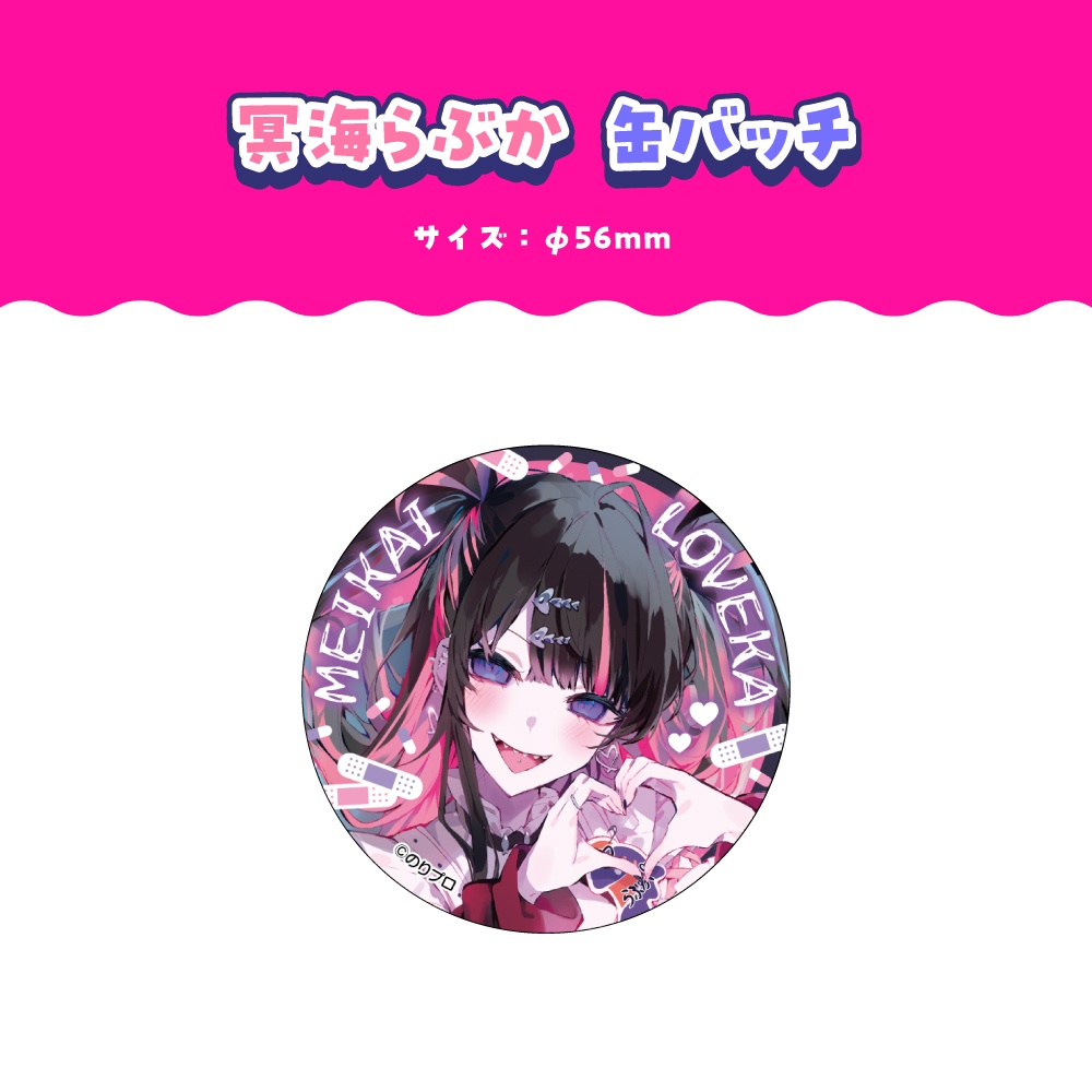 冥海らぶか 誕生日記念2025ボイス&グッズ