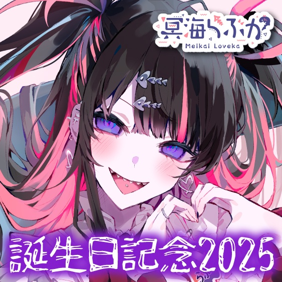 冥海らぶか 誕生日記念2025ボイス&グッズ