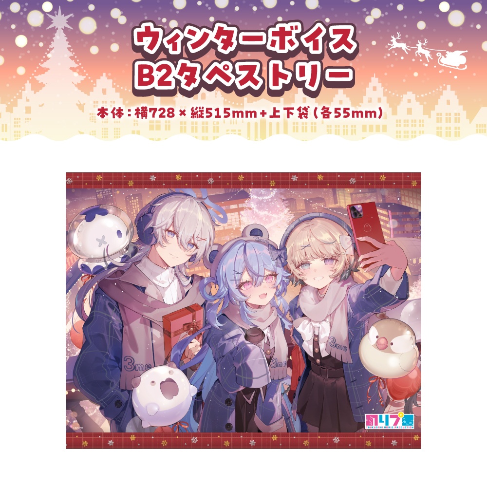 のりプロ ウィンターボイス2025 ボイス&グッズ