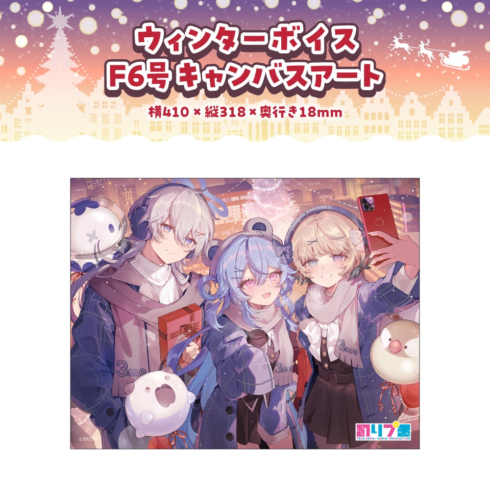 のりプロ ウィンターボイス2025 ボイス&グッズ