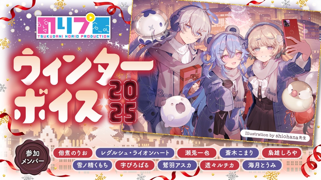 のりプロ ウィンターボイス2025 ボイス&グッズ