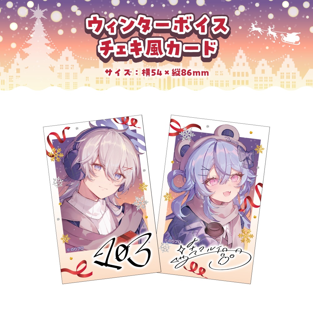 のりプロ ウィンターボイス2025 ボイス&グッズ