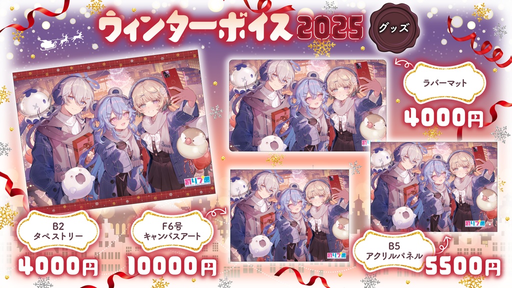 のりプロ ウィンターボイス2025 ボイス&グッズ