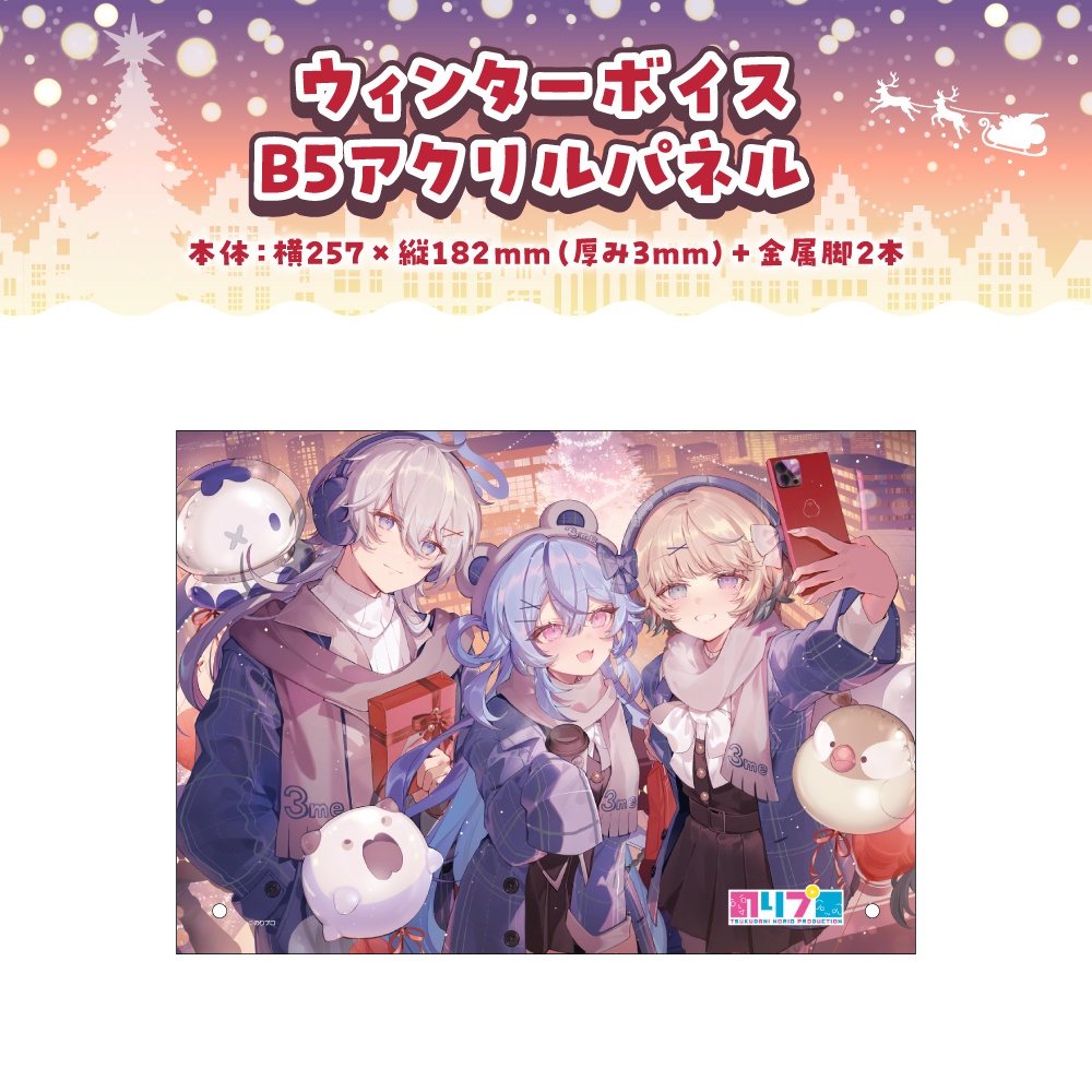 のりプロ ウィンターボイス2025 ボイス&グッズ