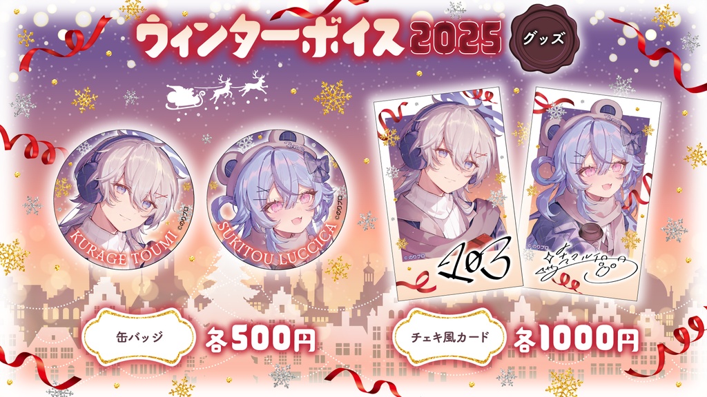 のりプロ ウィンターボイス2025 ボイス&グッズ