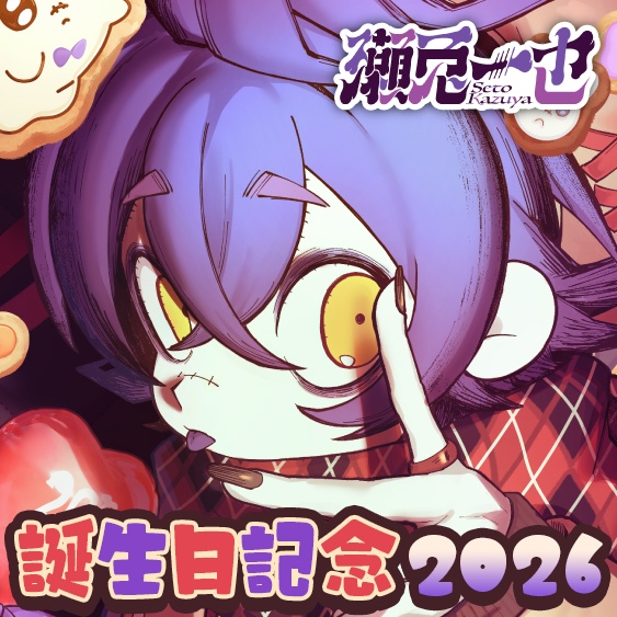 瀬兎一也 誕生日記念2026ボイス＆グッズ