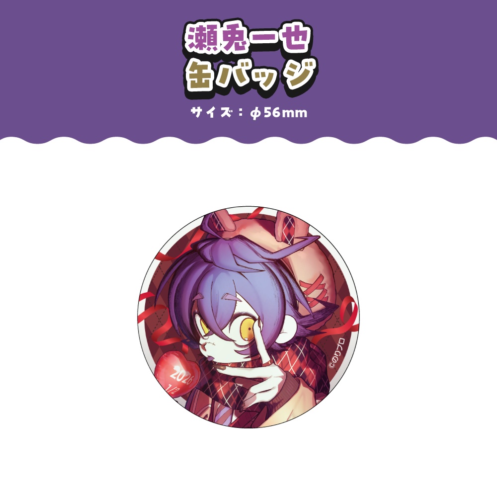 瀬兎一也 誕生日記念2026ボイス&グッズ