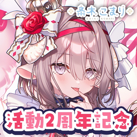 斎木こまり 活動2周年記念ボイス＆グッズ