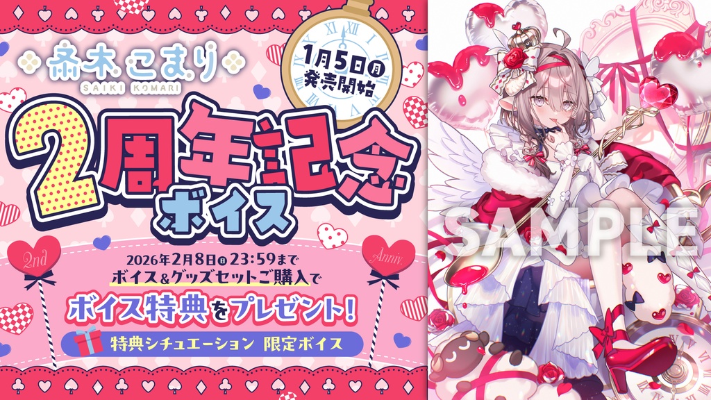 斎木こまり 活動2周年記念ボイス&グッズ