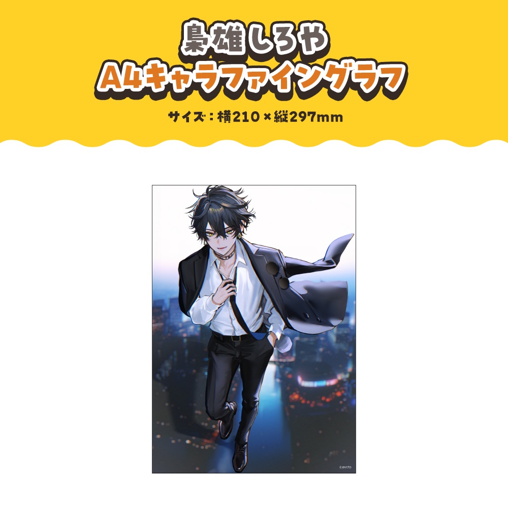 梟雄しろや 活動2周年記念ボイス&グッズ