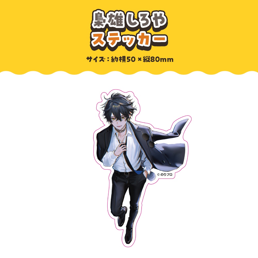 梟雄しろや 活動2周年記念ボイス&グッズ