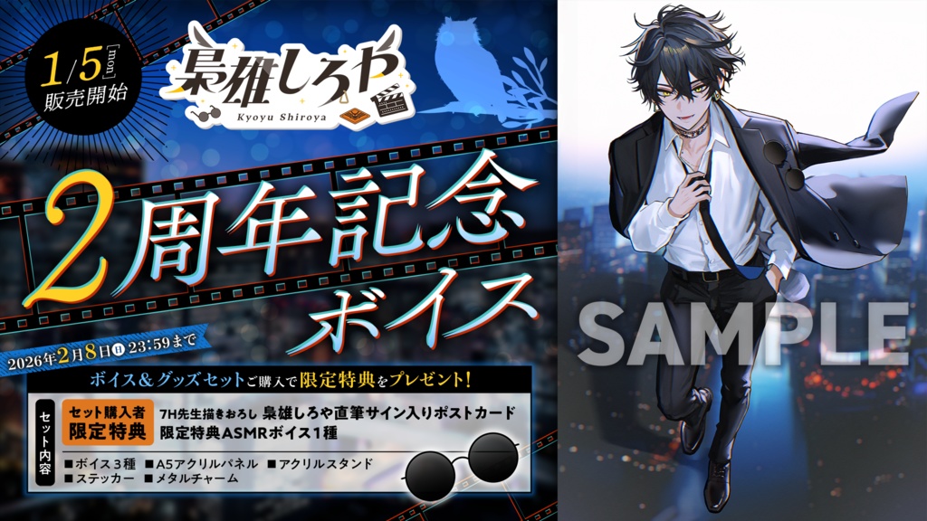 梟雄しろや 活動2周年記念ボイス&グッズ