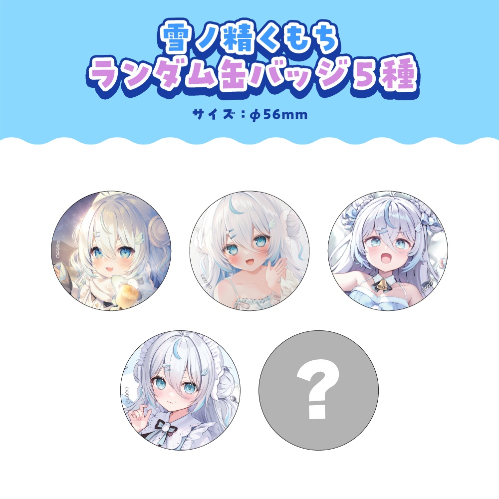 雪ノ精くもち 誕生日記念2026ボイス&グッズ