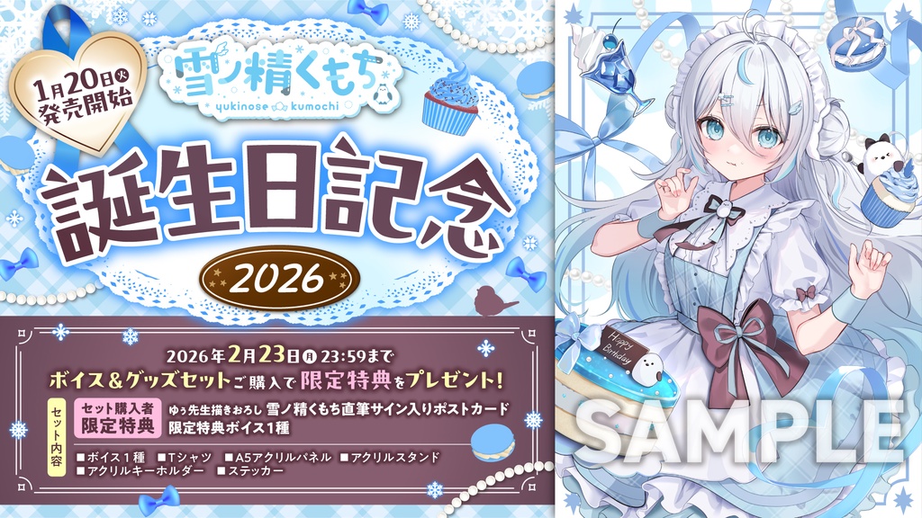 雪ノ精くもち 誕生日記念2026ボイス&グッズ