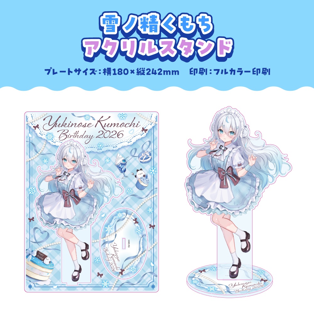 雪ノ精くもち 誕生日記念2026ボイス&グッズ