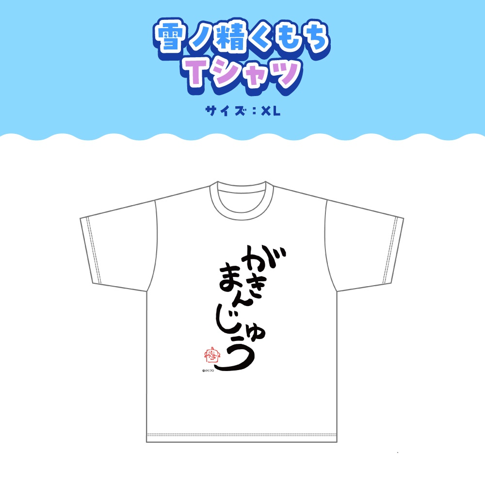 雪ノ精くもち 誕生日記念2026ボイス&グッズ