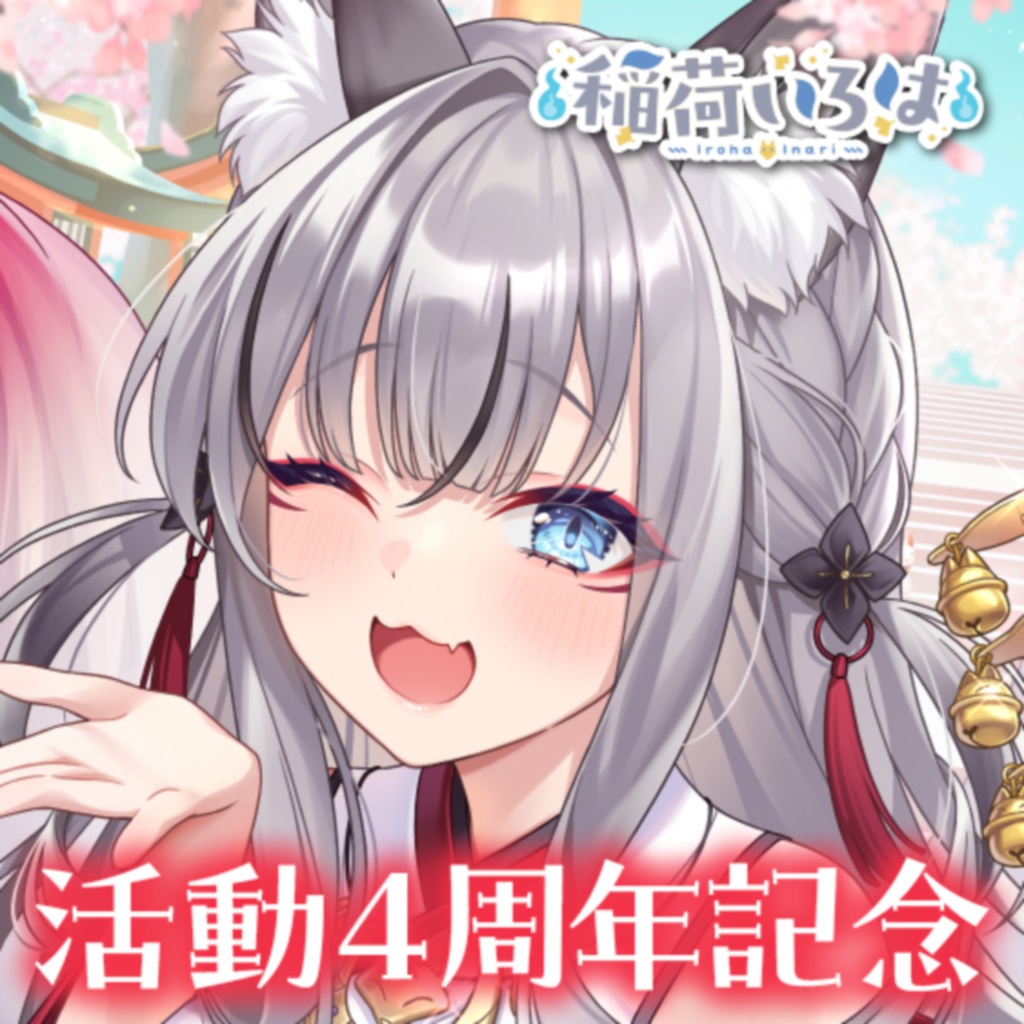 稲荷いろは 活動4周年記念ボイス&グッズ