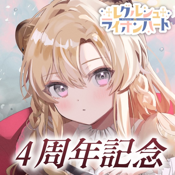 レグルシュ・ライオンハート 活動4周年記念ボイス&グッズ