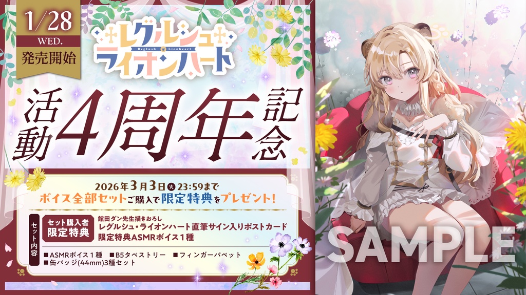 レグルシュ・ライオンハート 活動4周年記念ボイス&グッズ