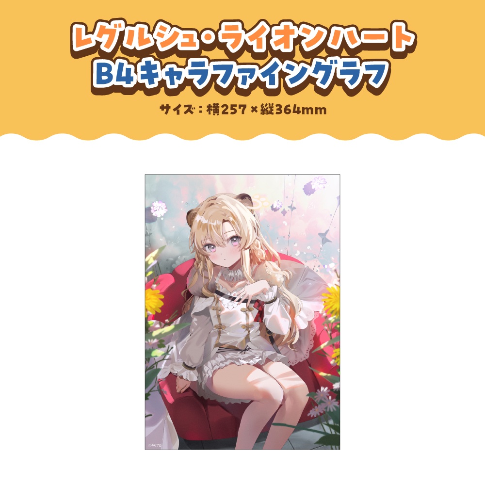 レグルシュ・ライオンハート 活動4周年記念ボイス&グッズ