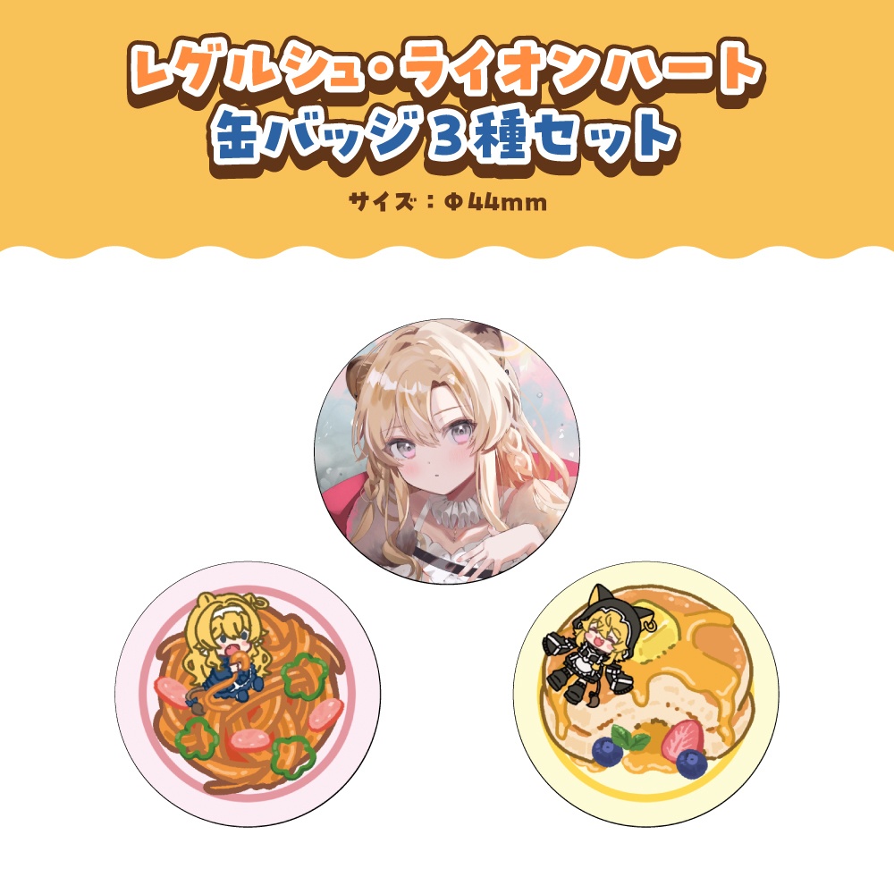 レグルシュ・ライオンハート 活動4周年記念ボイス&グッズ