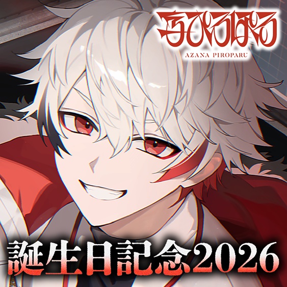 字ぴろぱる 誕生日記念2026ボイス&グッズ